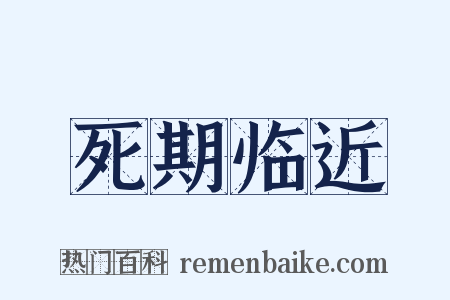 死期临近是什么意思的图片